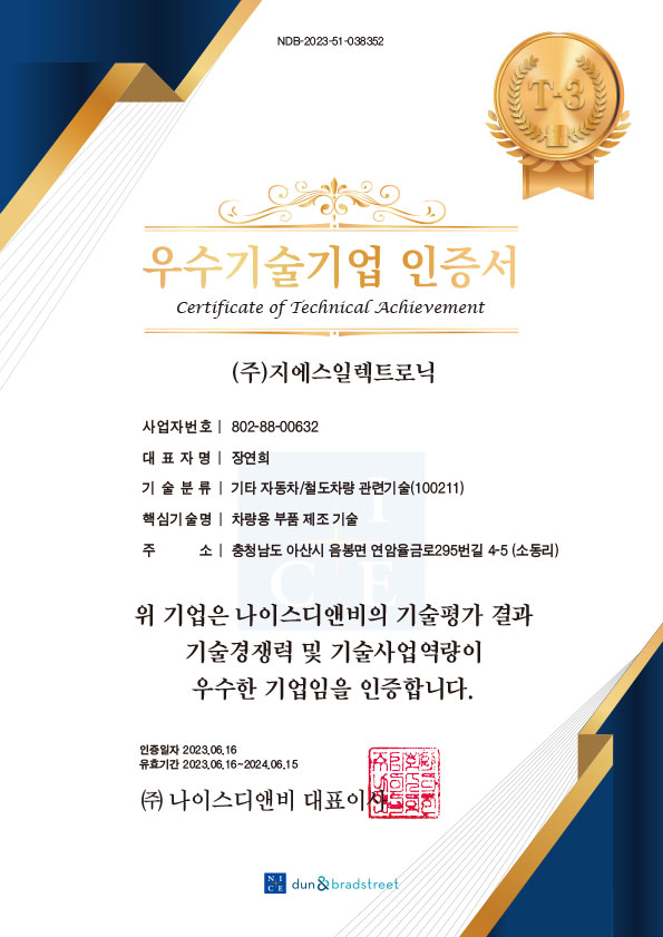 우수기술기업(T-3) 인증서